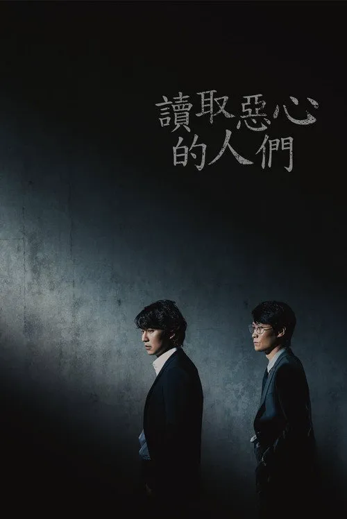 解读恶之心的人们海报