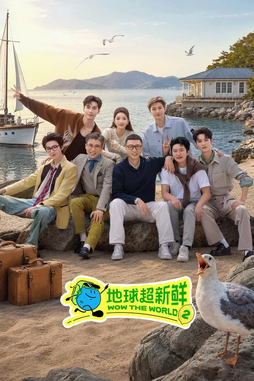 地球超新鲜 第 2 季海报