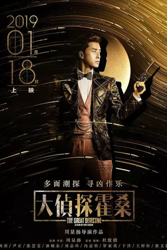 大侦探霍桑海报