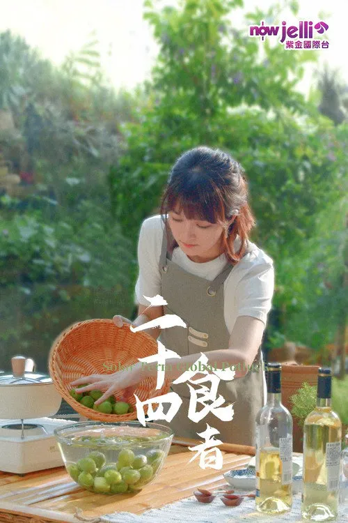 二十四食者海报