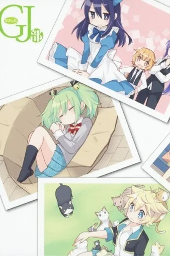 GJ部 特別篇 第 1 季海报