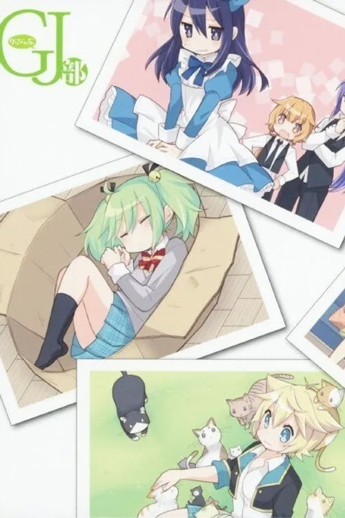 GJ部 特別篇 第 1 季海报