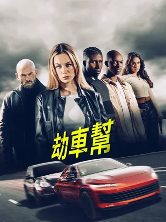 劫车大盗海报