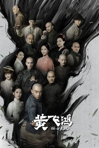 国士无双黄飞鸿海报