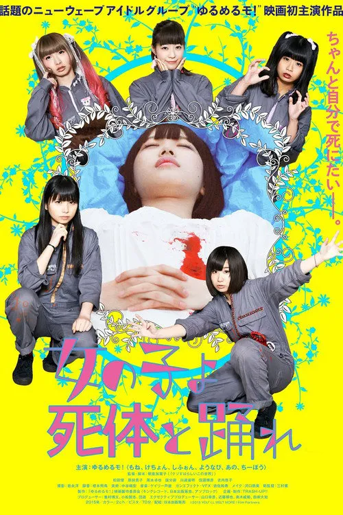 死尸少女惊魂舞海报