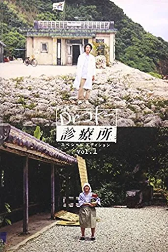 五岛医生诊疗所海报