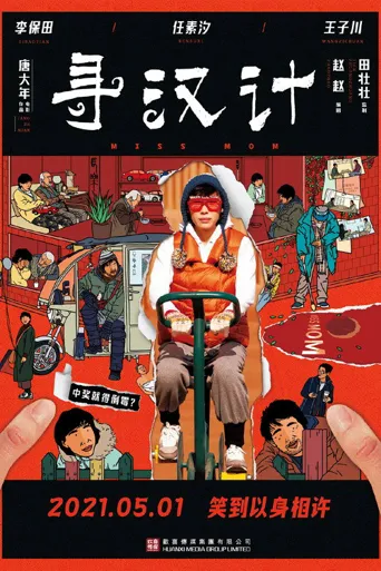 寻汉计海报