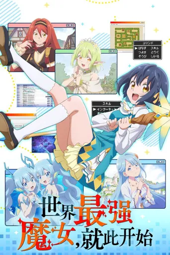 世界最强魔女，始动海报