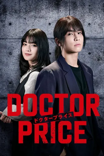 医价之裁海报