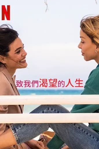 致我们渴望的人生海报