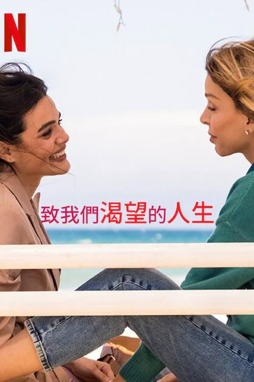 致我们渴望的人生海报