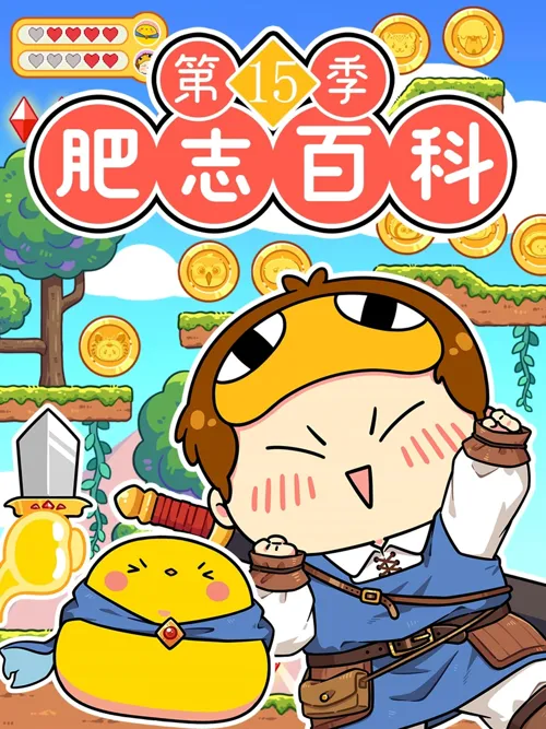 肥志百科 第 15 季海报