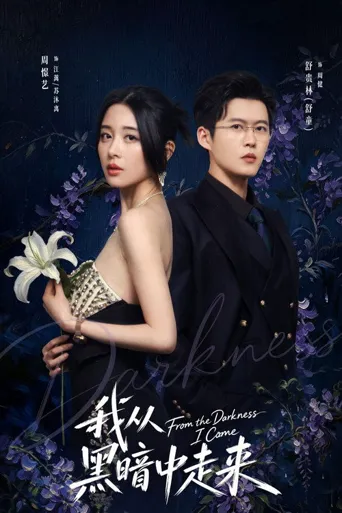 我从黑暗中走来 第 1 季海报