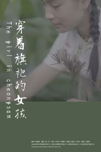 穿着旗袍的女孩海报