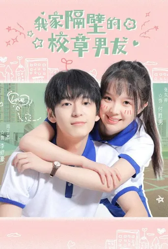 我家隔壁的校草男友海报