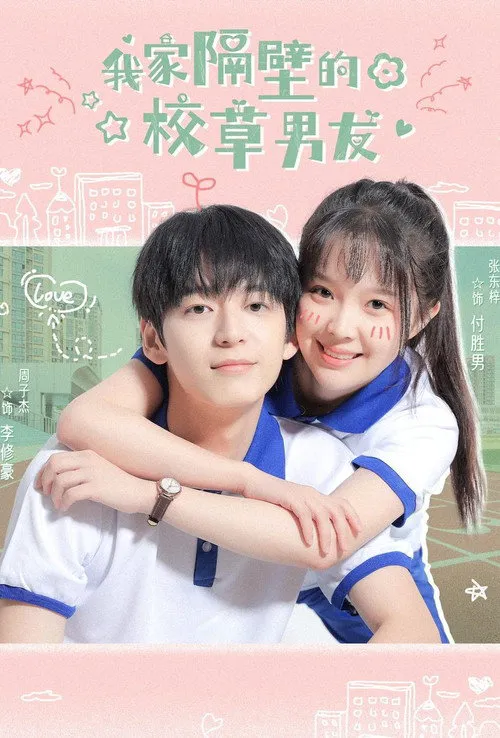 我家隔壁的校草男友海报