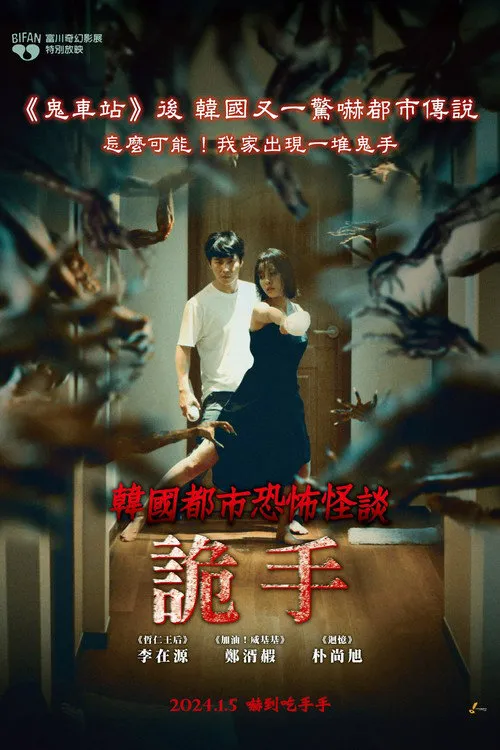 韩国都市怪谈：诡手海报