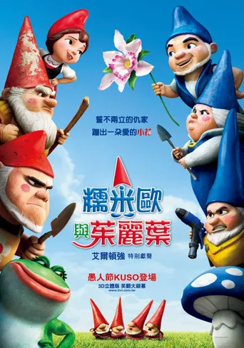 吉诺密欧与朱丽叶海报