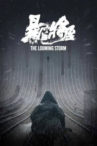 暴雪将至海报