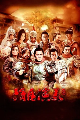隋唐演义海报