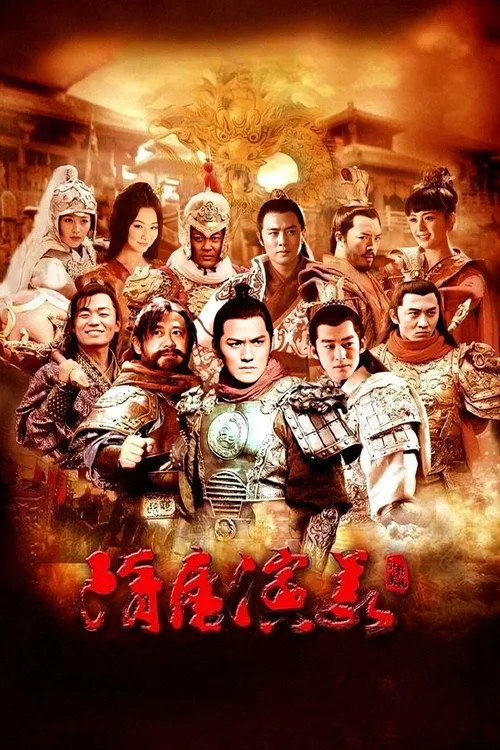 隋唐演义海报