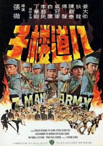 八道楼子海报