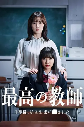 最好的老师 1年后、我被学生■了海报