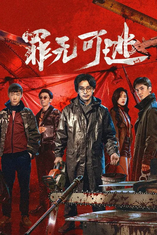 罪无可逃海报