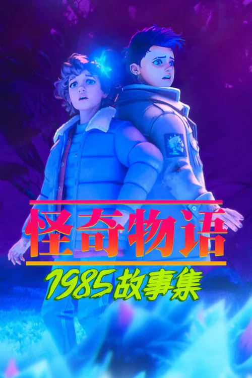 怪奇物语:1985故事集 第 2 季海报