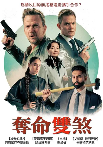 无情混蛋海报