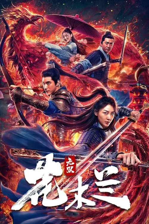 无双花木兰海报