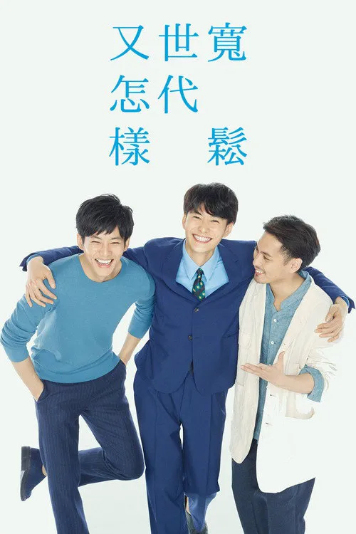宽松世代又如何海报