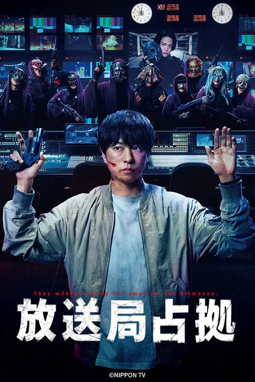 占领电视台海报