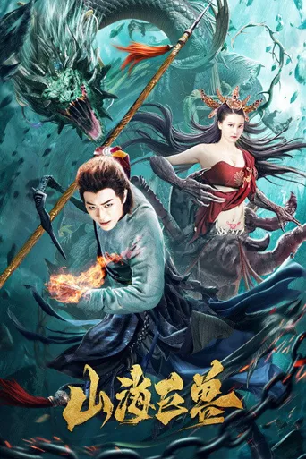 山海巨兽海报