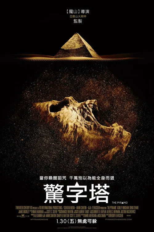 夺命金字塔海报