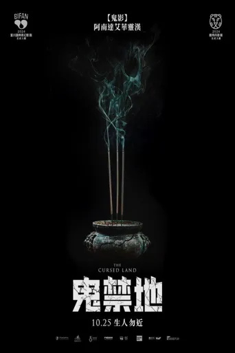 被诅咒的土地海报