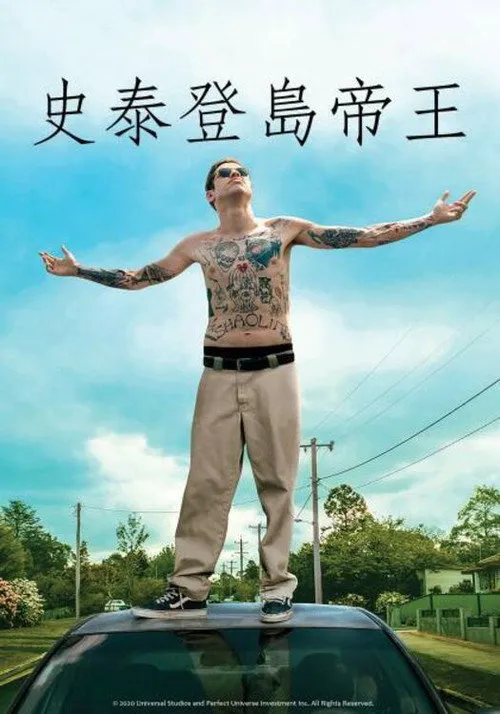 史泰登岛国王海报