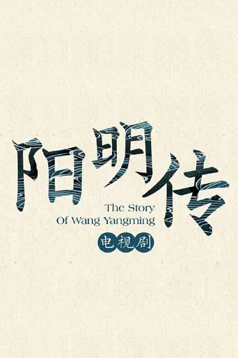 阳明传 第 1 季海报