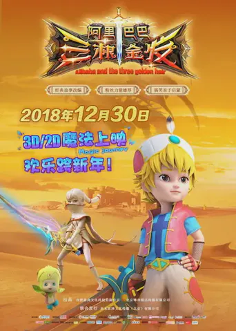 阿里巴巴三根金发海报