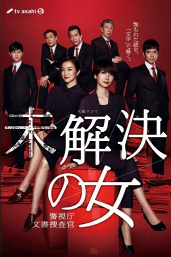 未解决之女 警视厅文件捜査官海报