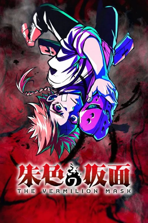 朱色假面 第 1 季海报