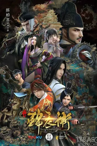 少年锦衣卫 第 2 季海报