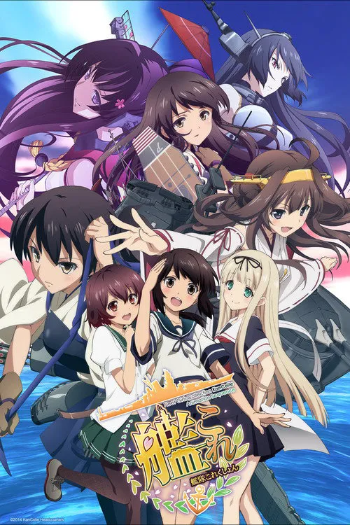 舰队Collection 总有一天在那片海海报