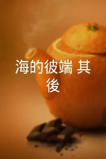 海的彼端：其后海报