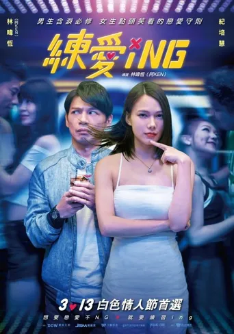 练爱ING海报