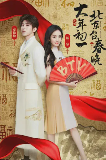 2019年北京卫视春节联欢晚会海报