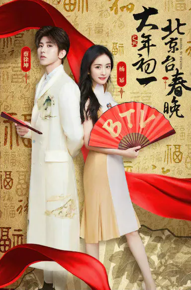 2019年北京卫视春节联欢晚会海报