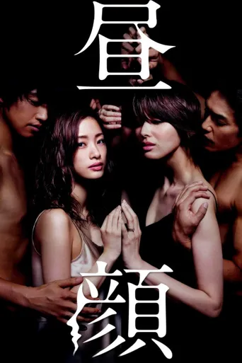昼颜：工作日下午3点的恋人们海报
