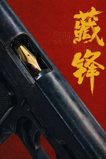 藏锋海报