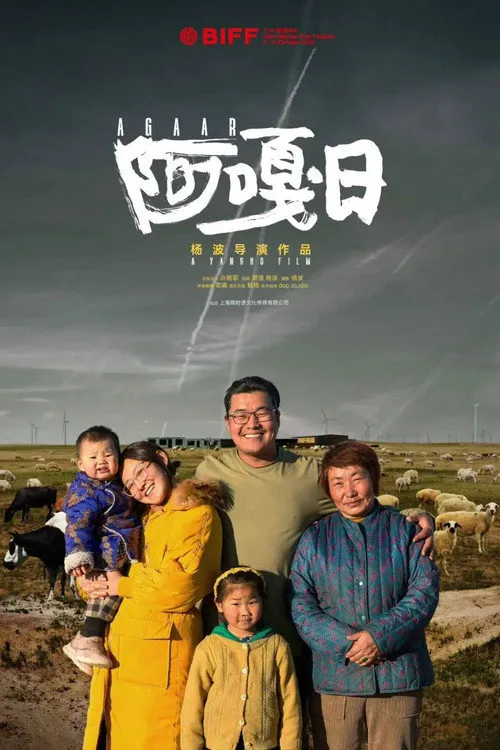 阿嘎日海报